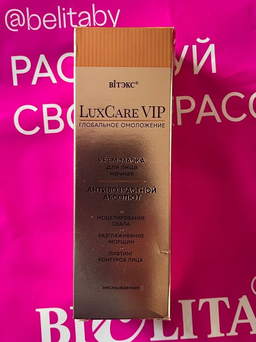 Линия LUXCARE VIP 45+ Belita VITEX(Беларус)
