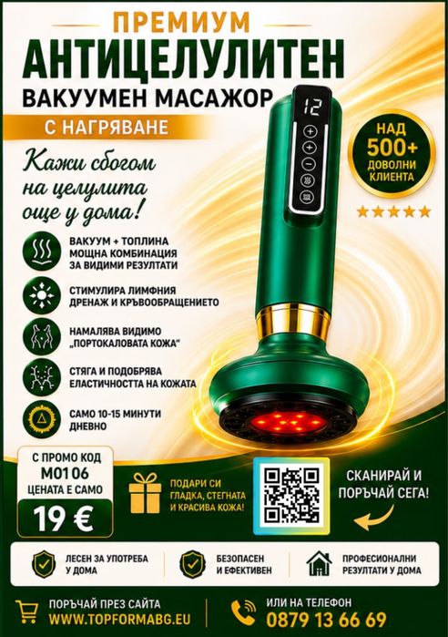 Професионален антицелулитен масажор, с функция "Вендузи" и " Гуа Ша"
