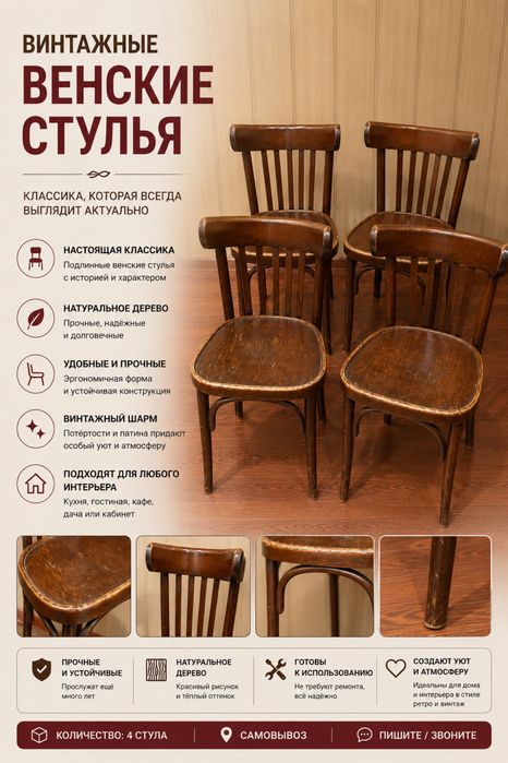 Винтажные венские стулья
