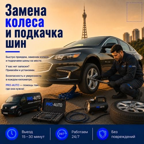 Замена колеса с выездом по Ташкенту 24/7