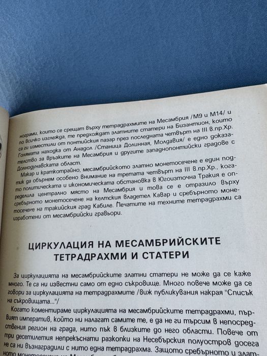 Книга , Монетосеченето на Месамбрия , автор Иван Карайотов