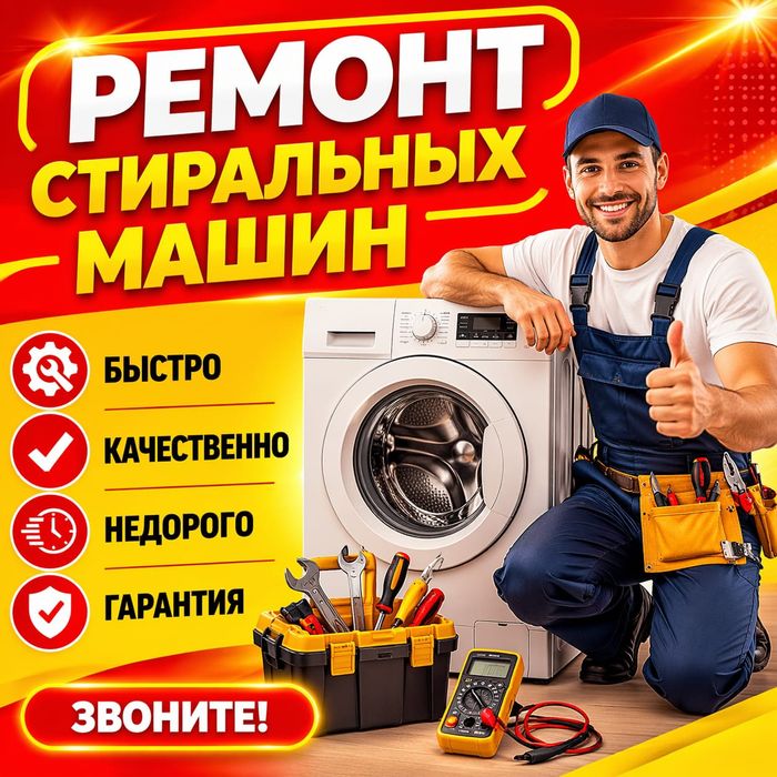 Ремонт Стиральных машин и Холодильников