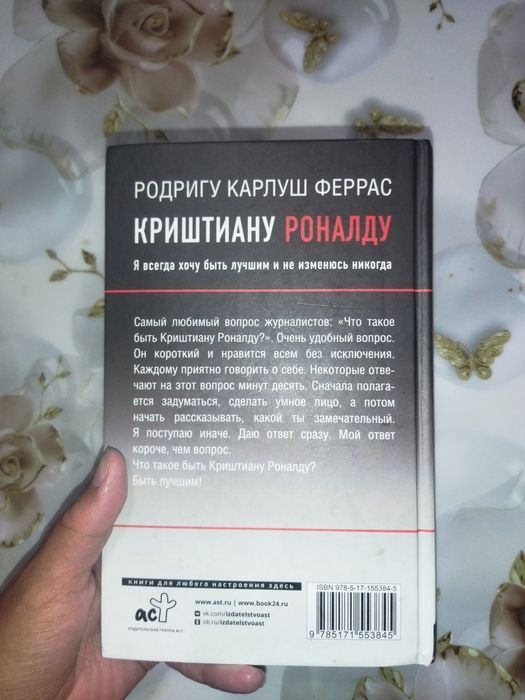 Книга о Криштиану Роналду