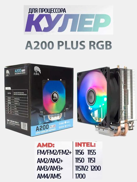 Кулер для процессора - A200 PLUS RGB Intel и AMD
