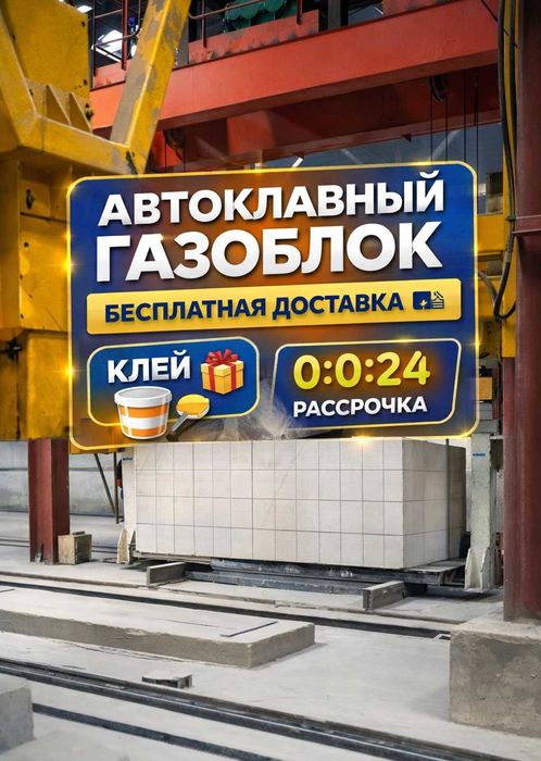 Рассрочка Автоклавный  Газоблок / пеноблок / теплоблок