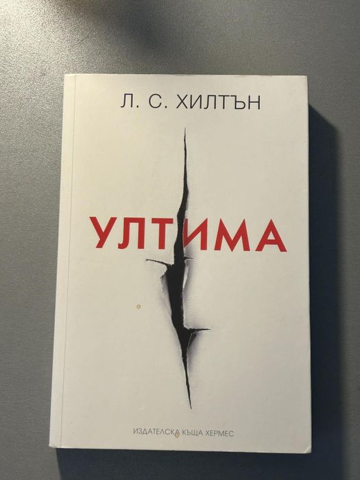 Книги маестра,домина,ултима трилогия