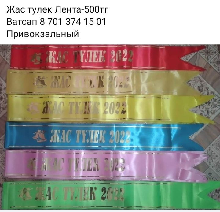 Выпускник,жас тулек лента