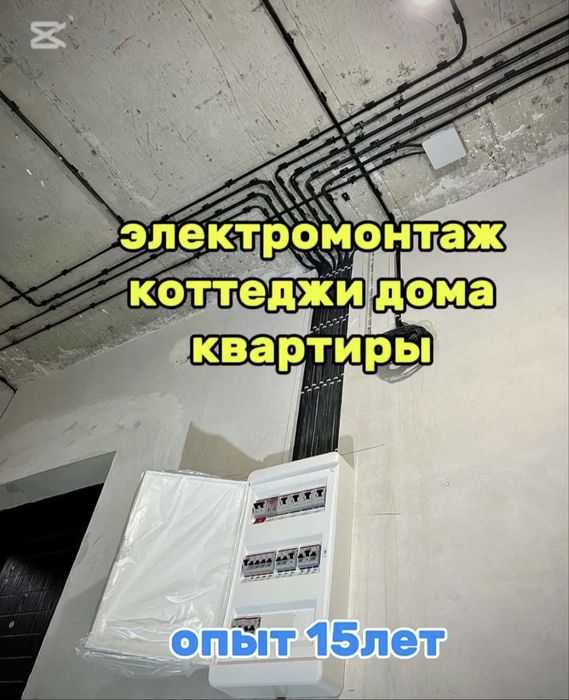 Электрик!Электромонтаж Шымкент