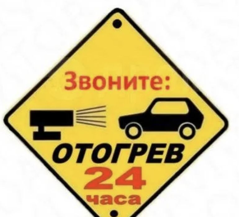 Отогрев ! Быстро , безопасно, в любое воемя !