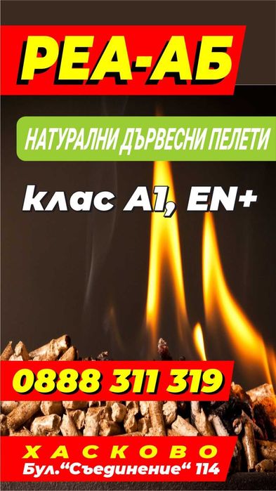 пелети за отопление -налични-хасково-345