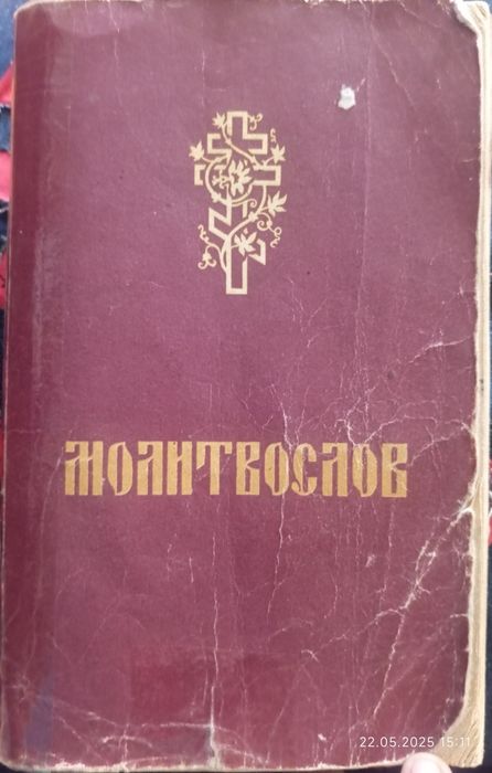 Молитвослов СССР