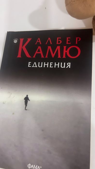 Албер Камю книги