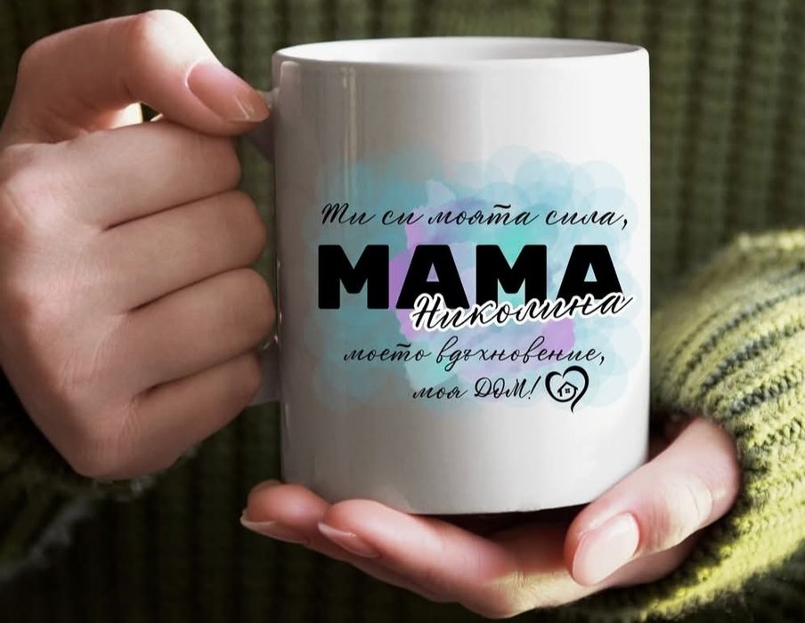 Персонализирани чаши за 8 март