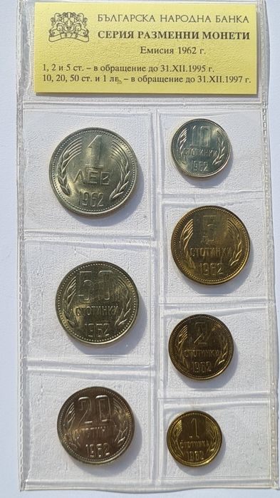Български монети: БНБ сет 1962 г.