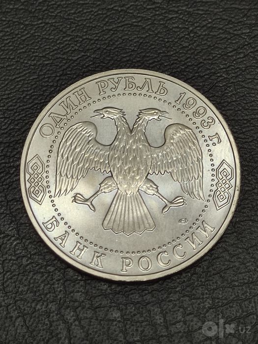 Монета для коллекции, 1 и 3 рубля 1993 года