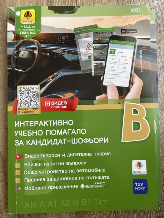 Учебник за кат.B