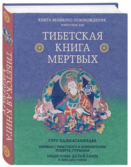 Бардо Тхёдол/ Книга великого освобождения