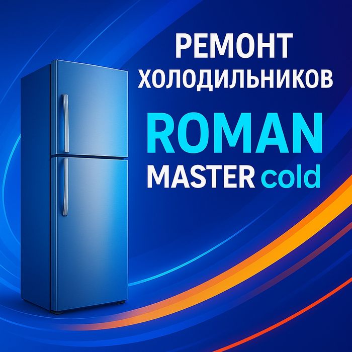 Ремонт холодильников звоните прямо сейчас