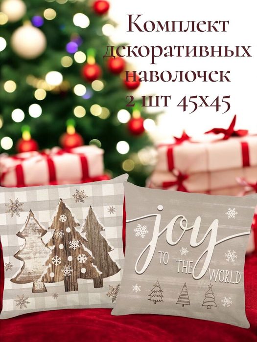 Декоративные наволочки с новогодним принтом 45×45 см (2 штуки)