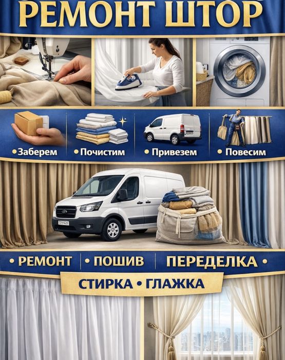 Химчистка штор, тюлей, одьял и пледов