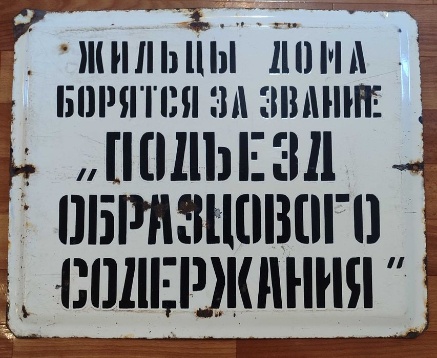 Продам советскую табличку