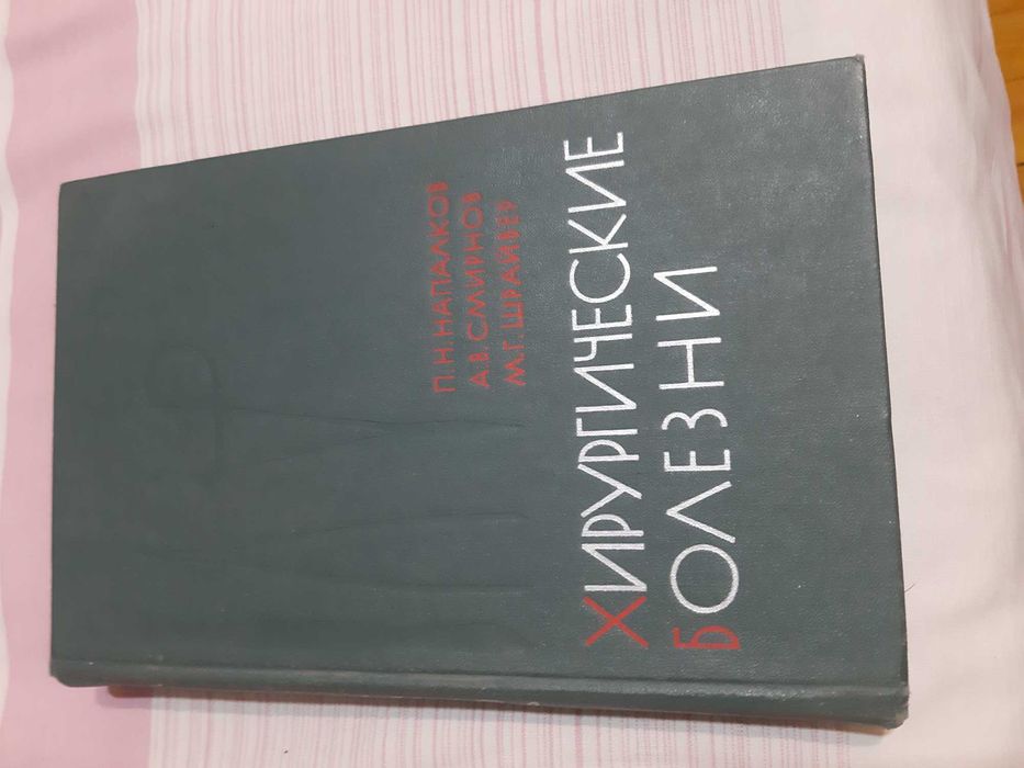 Хирургические болезни учебник для врачей.