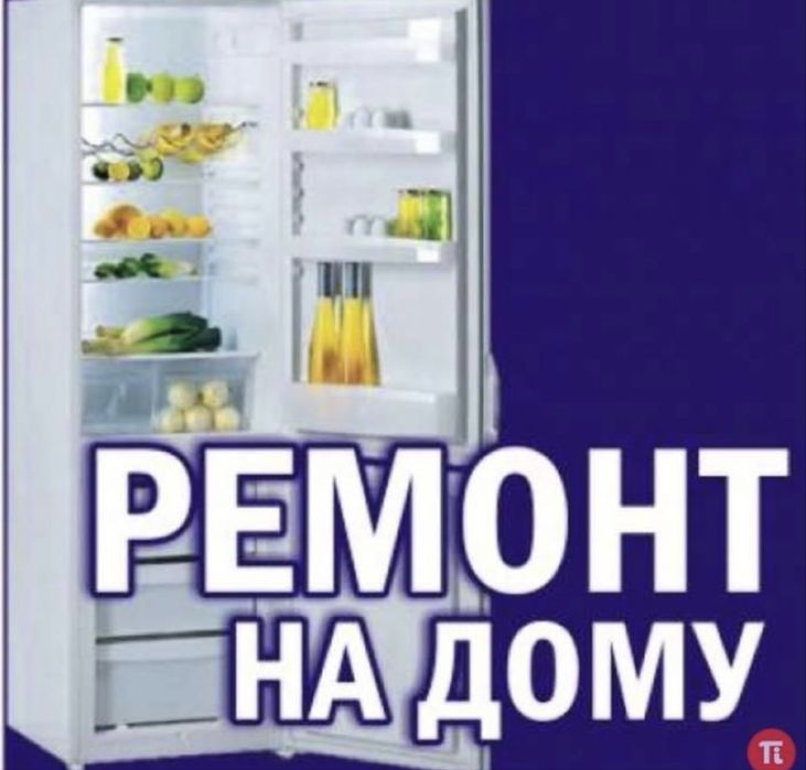 Ремонт холодильников на дому
