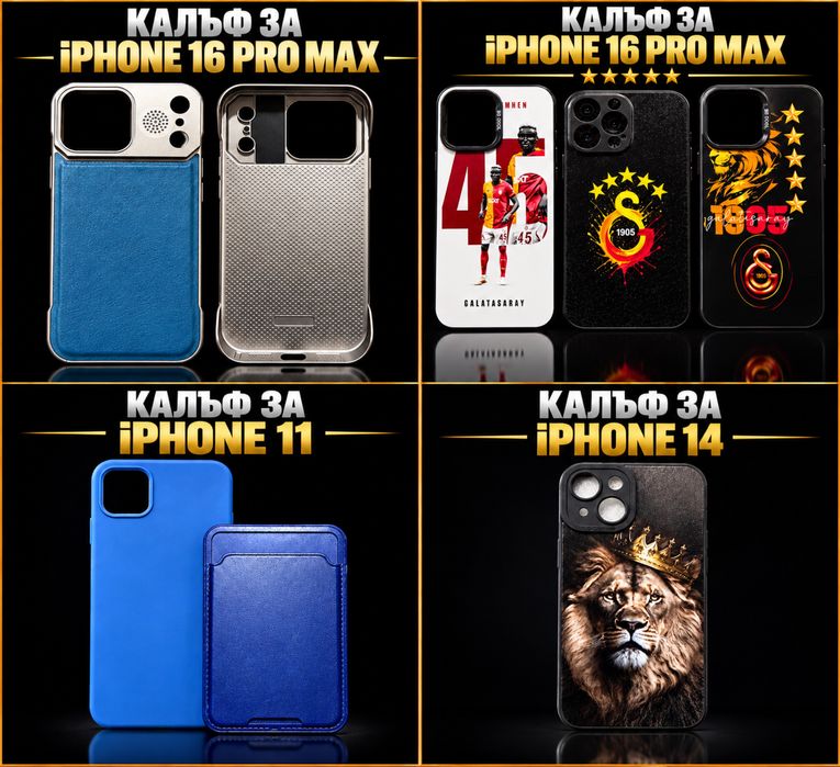 Калъфи за iPhone 11, iPhone 14 и iPhone 16 Pro Max – различни модели