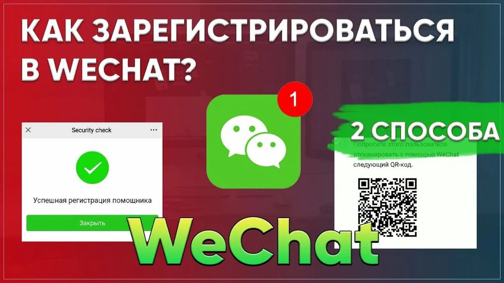 Wechat вичат регистрация