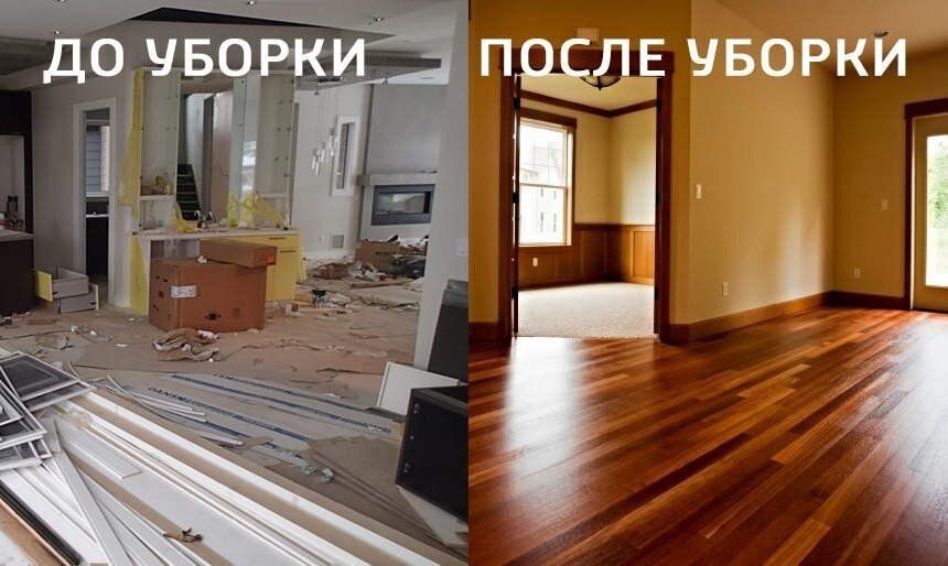 Уборка после ремонта и все виды клининг услуг. Качественно и аккуратно