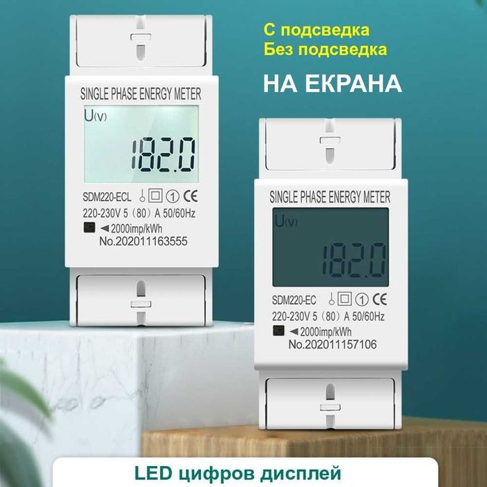 Контролен подотчетен монофазен електромер за DIN шина 80A