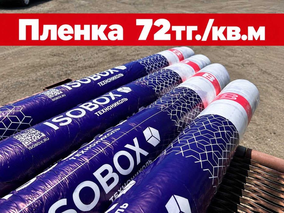 АКЦИЯ! Плёнка пароизоляция ИЗОБОКС. Теплоизоляция, минплита, фасад