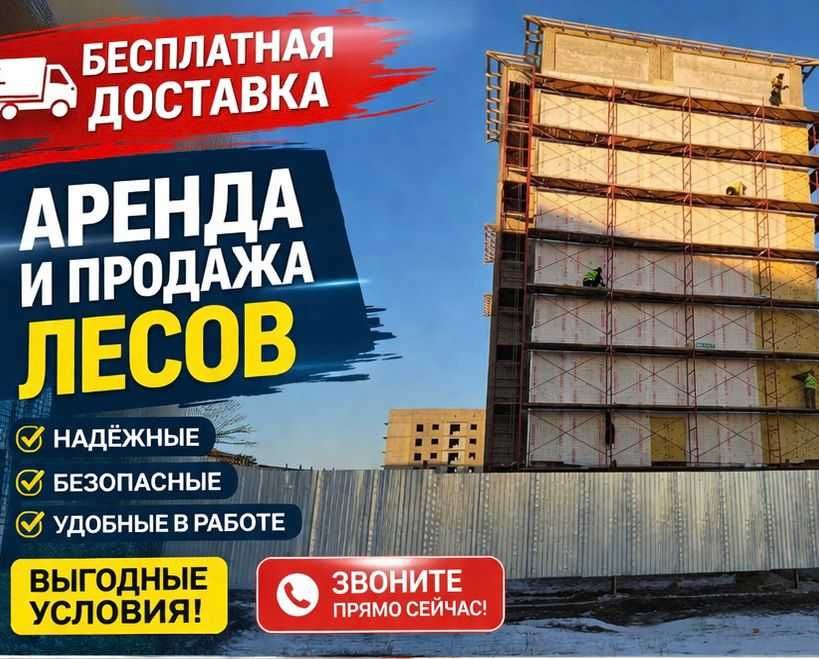 S Аренда строительных лесов, вышки-туры, фасадные работы, прокат