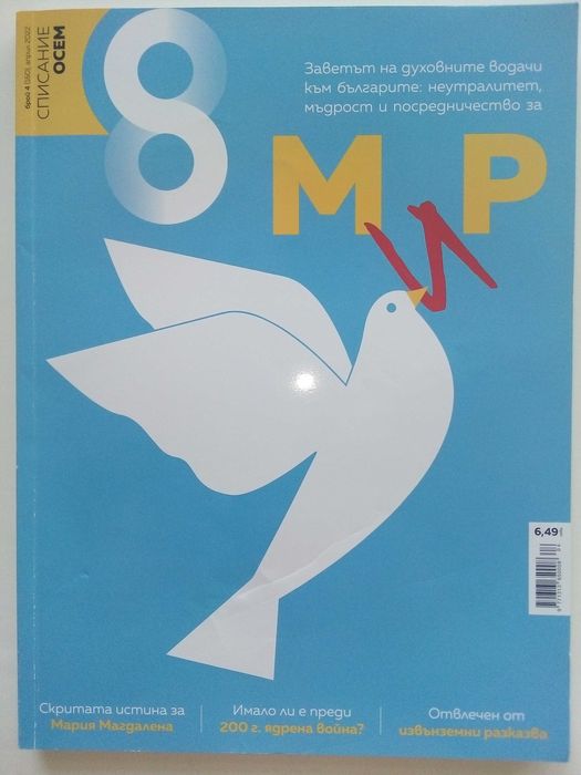 Списание "8" - 2022 / 2023г