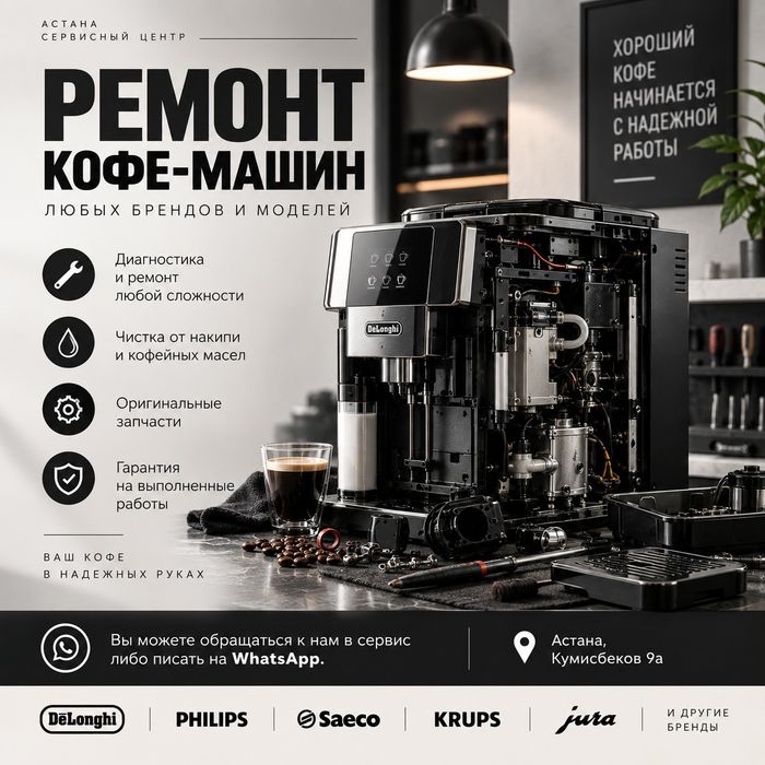 Ремонт кофемашины Астана