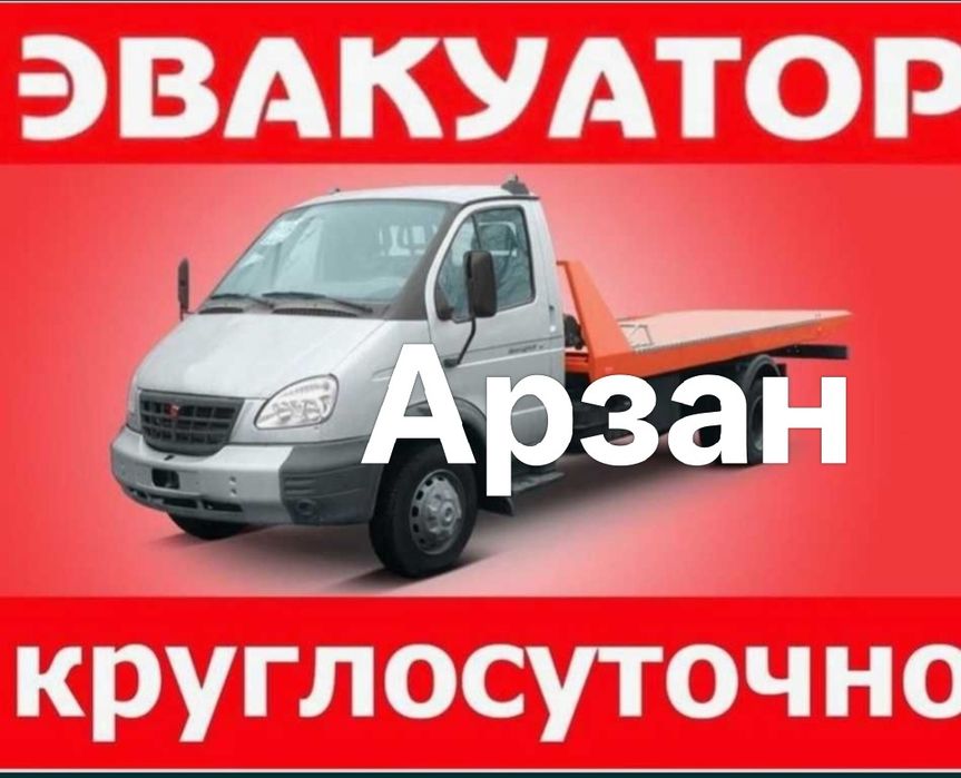 Эвакуатор круглосуточно Тараз