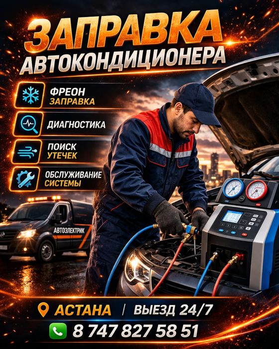 Автоэлектрик на выезд Астана (Нурсултан).
