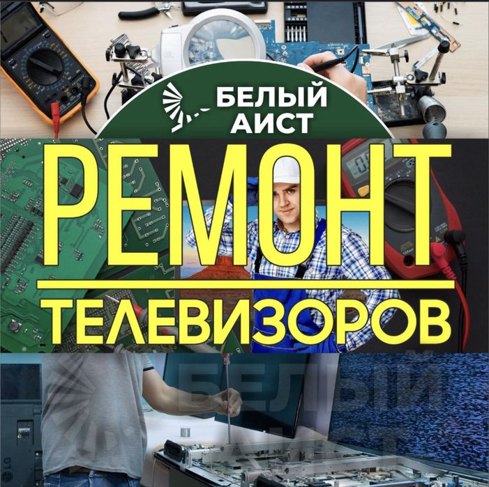 Ремонт Телевизоров , быстро и качествено