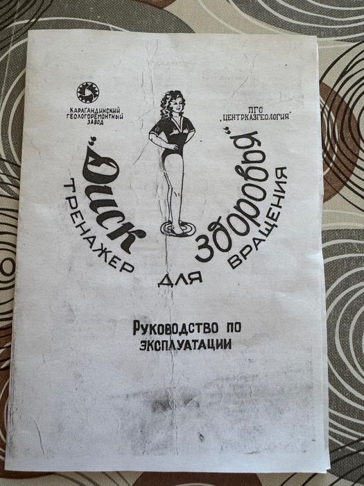 Диск здоровья. Тренажер