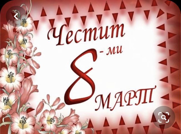 Магнити за 8 март  цена  1 лв