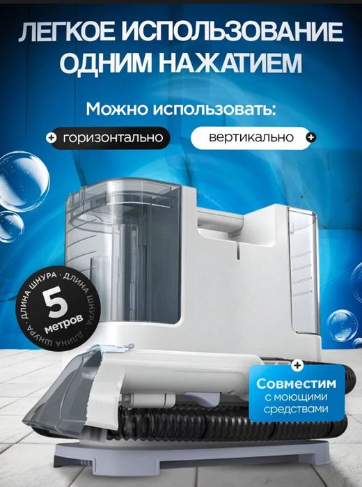 Моющий пылесос с эффектом химчистки