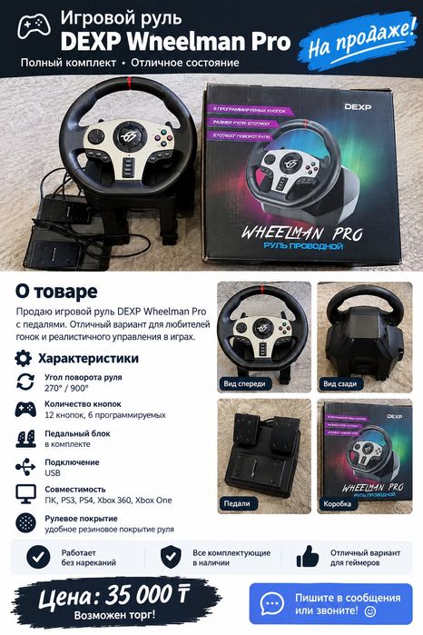 Продам игровой руль