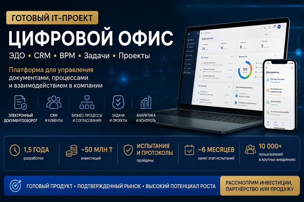 Продажа IT-проекта: цифровой офис, ЭДО, CRM, BPM
