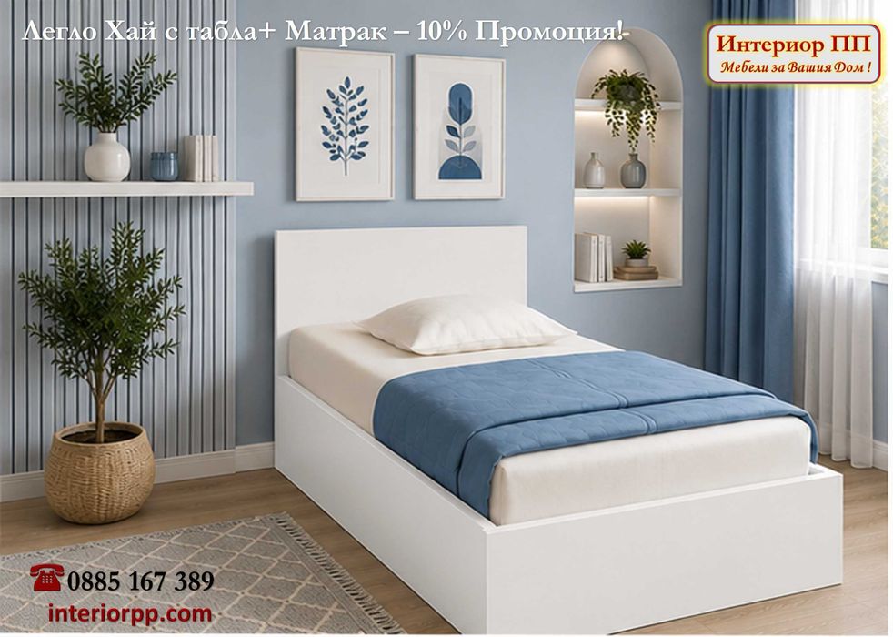 Легло Хай 82/190 с матрак 82/190 с 10%Промоция до 22.08.26. Леглата са единични в бяло, сонома или венге. Доставка до 48 часа за София.