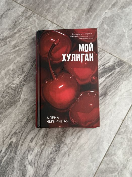 Книга Мой Хулиган
