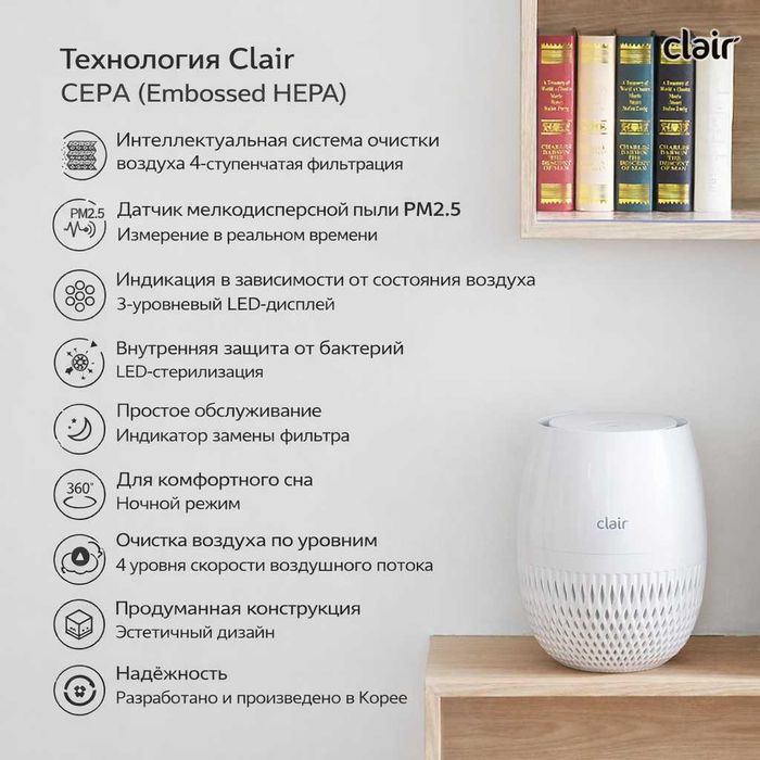 Clair HS Стильный и эффективный очиститель воздуха из Кореи 20-30м2