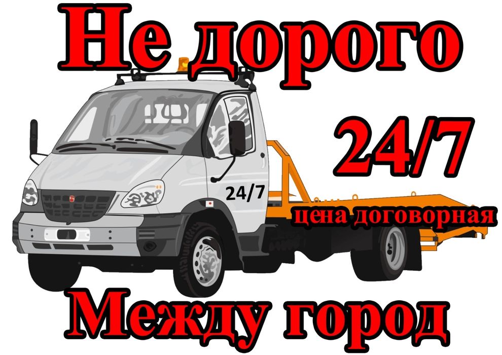 Услуги Эвокуатора Межгород Город Круглосуточно