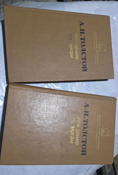 Книги А.Н.Толстой Хождение по мукам, трилогия