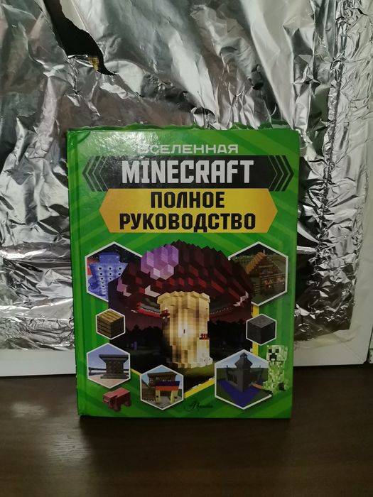 Книга Вселенная Minecraft Полное Руководство