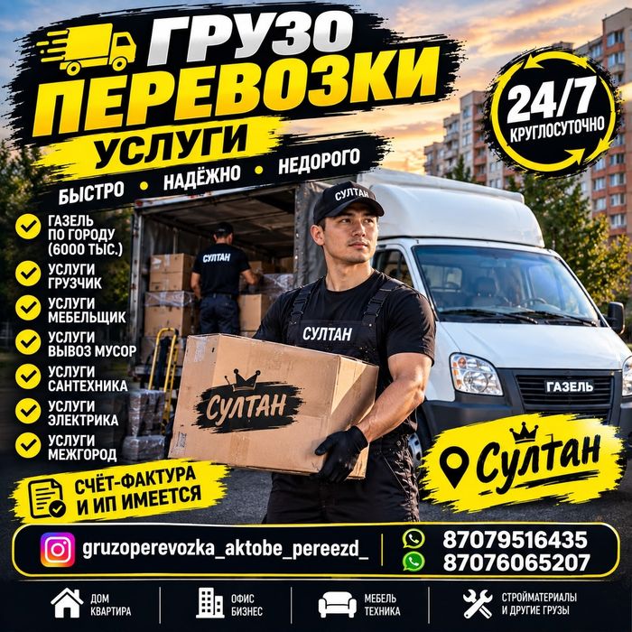 Газель и Грузчики Переезды Актобе Грузчики Грузоперевозки Межгород